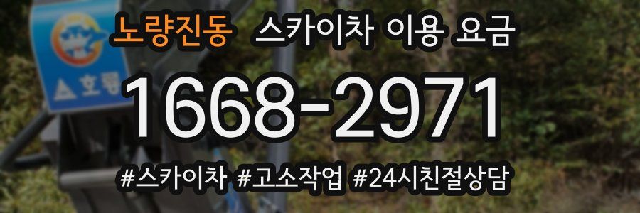 노량진동 스카이차 이용 요금