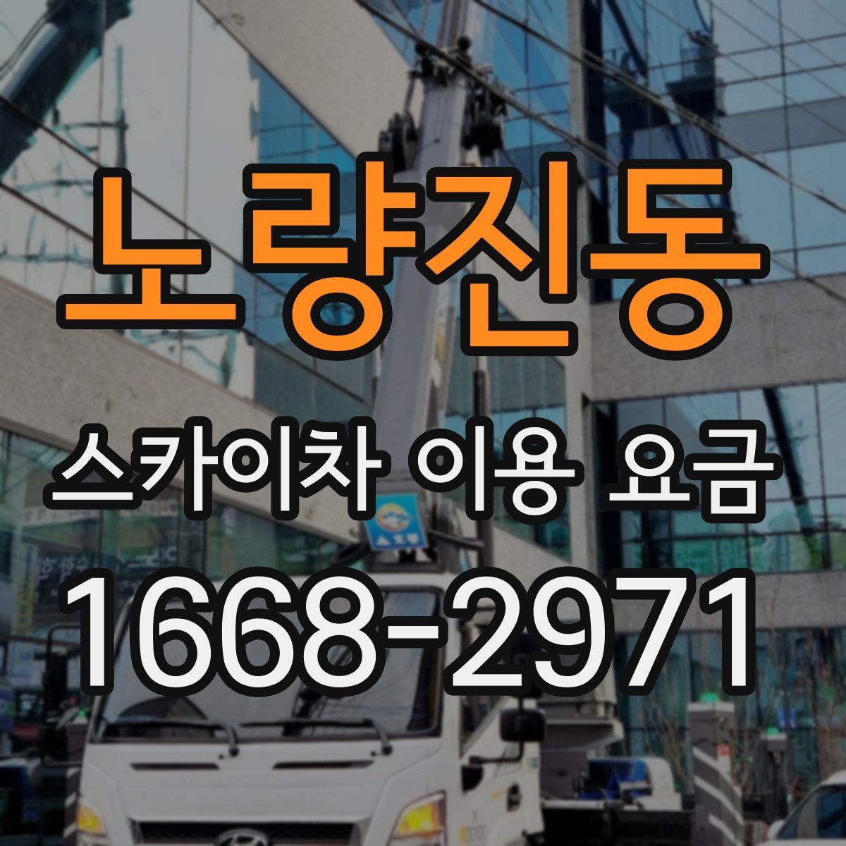 노량진동 스카이차 이용 요금