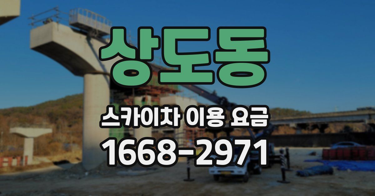상도동 스카이차 이용 요금