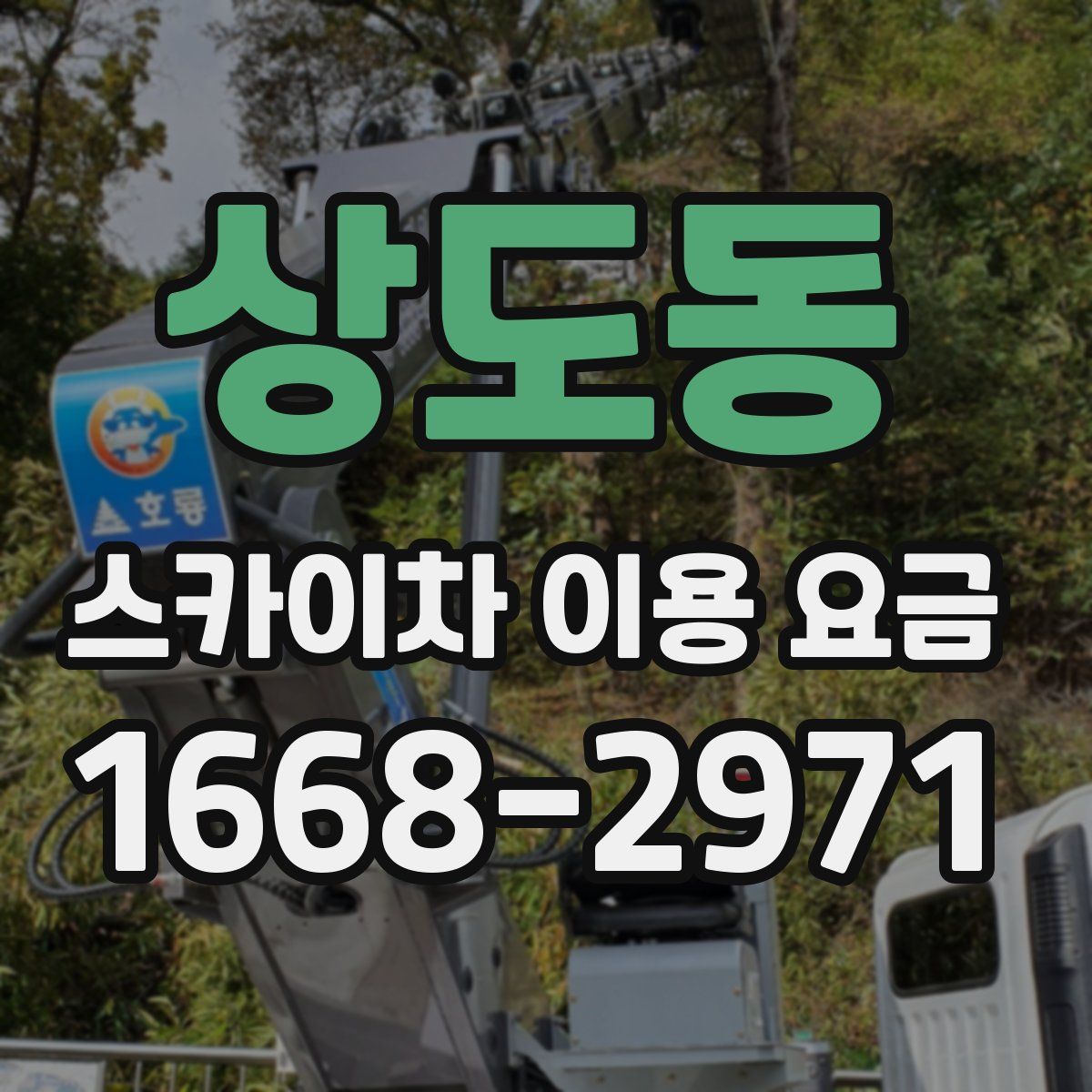상도동 스카이차 이용 요금
