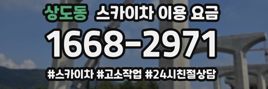 상도동 스카이차 이용 요금