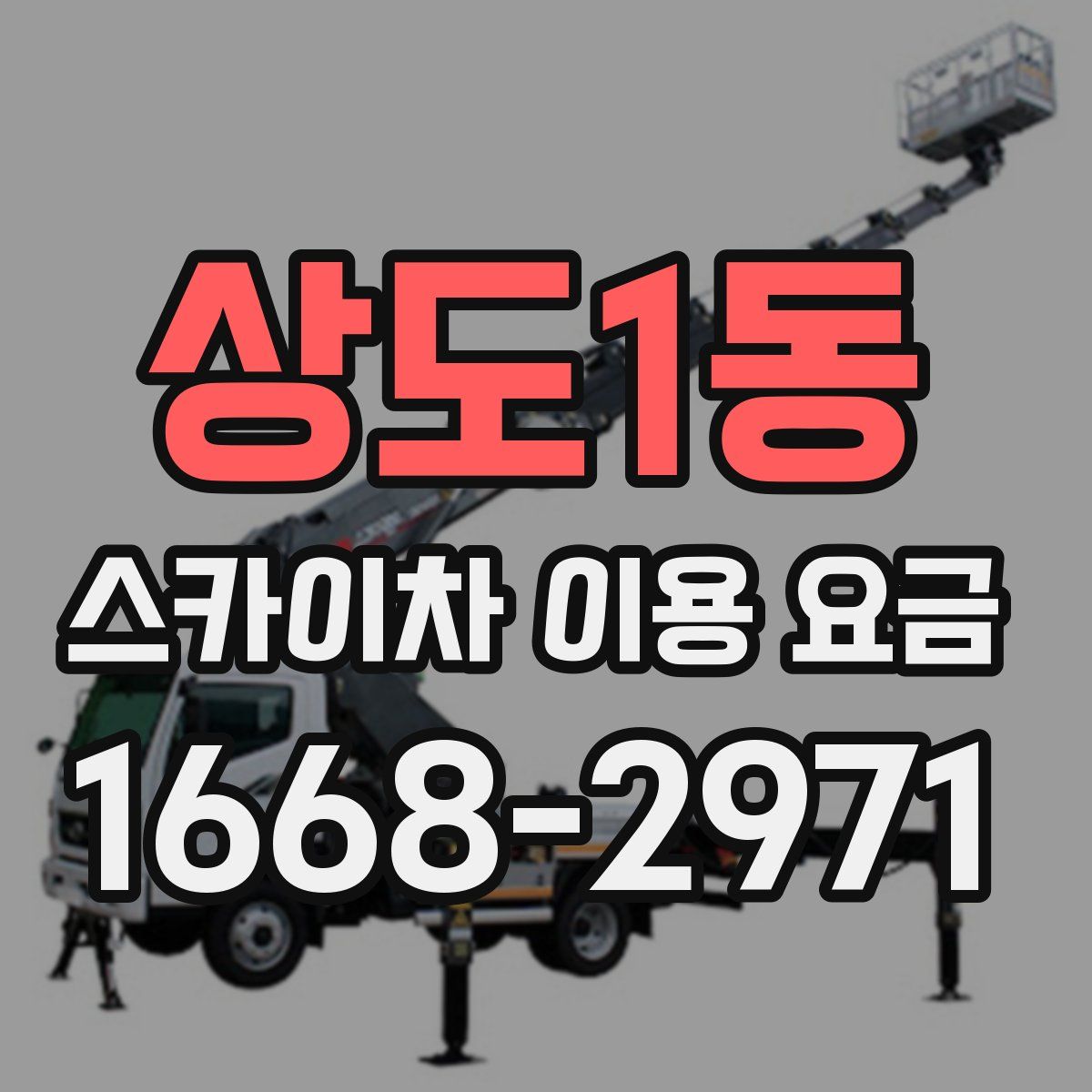 상도1동 스카이차 이용 요금