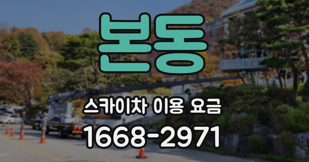 본동 스카이차 이용 요금