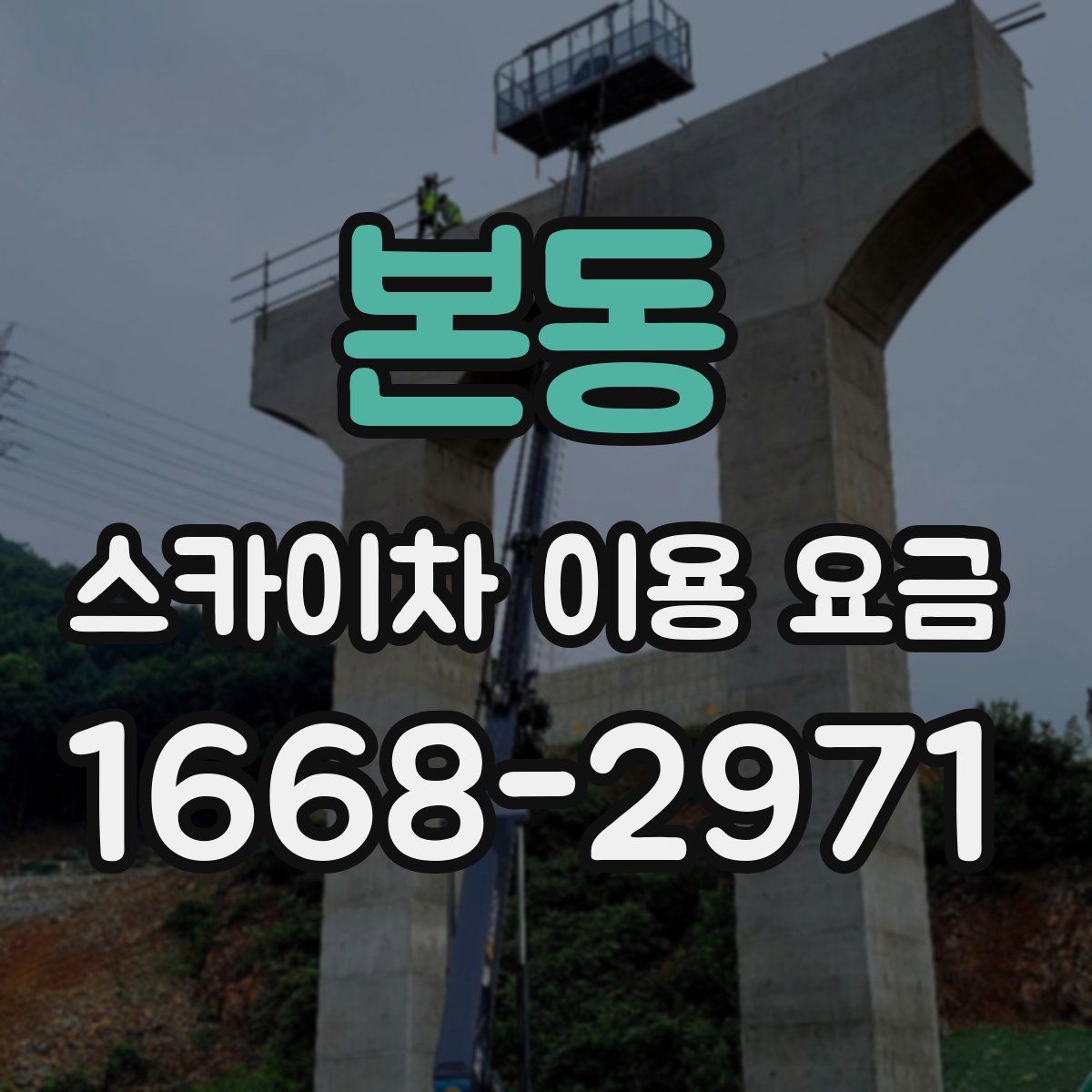 본동 스카이차 이용 요금