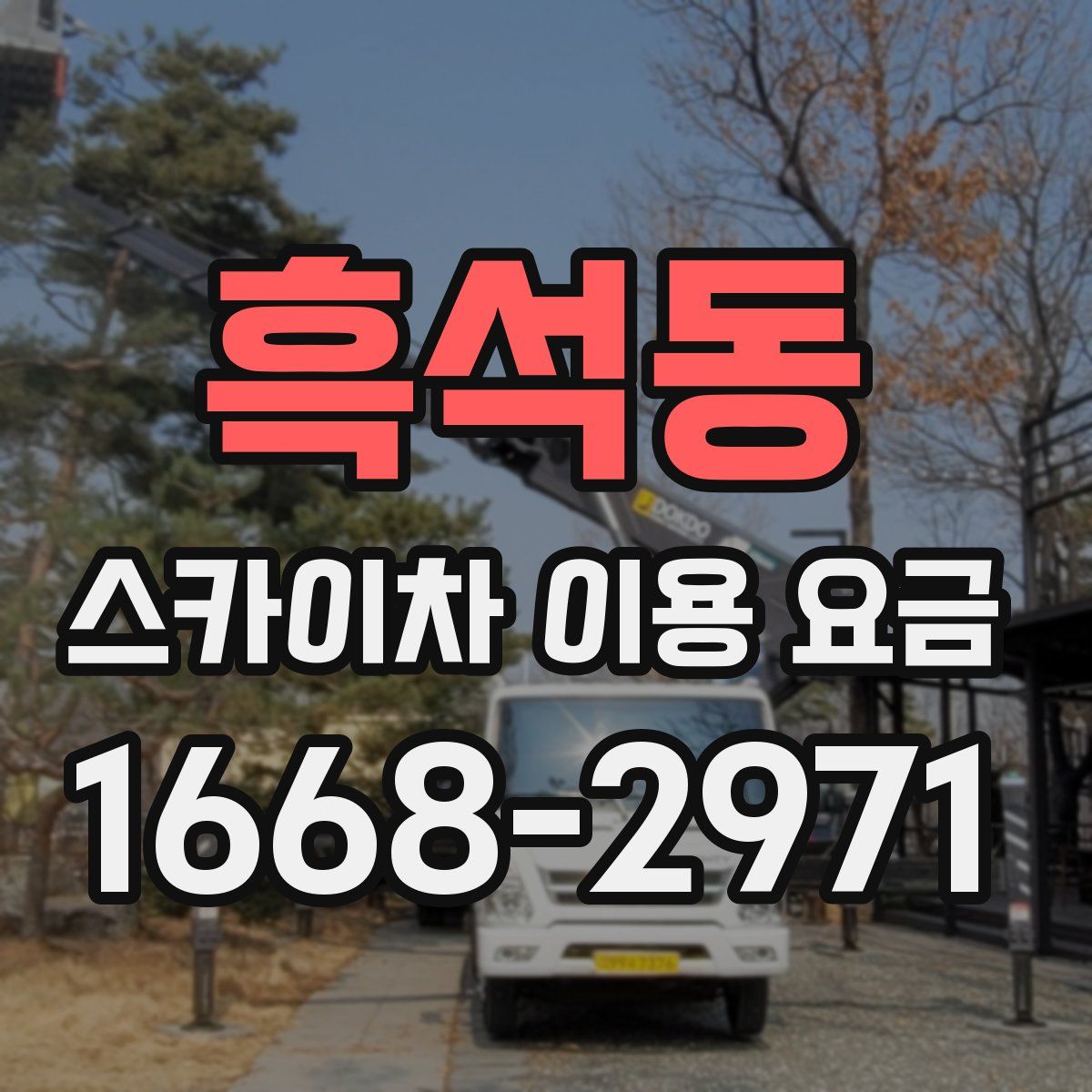 흑석동 스카이차 이용 요금