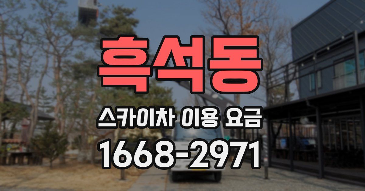 흑석동 스카이차 이용 요금