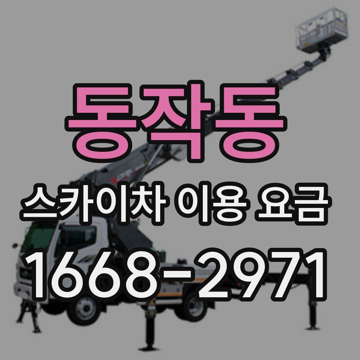 동작동 스카이차 이용 요금