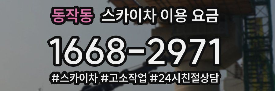 동작동 스카이차 이용 요금
