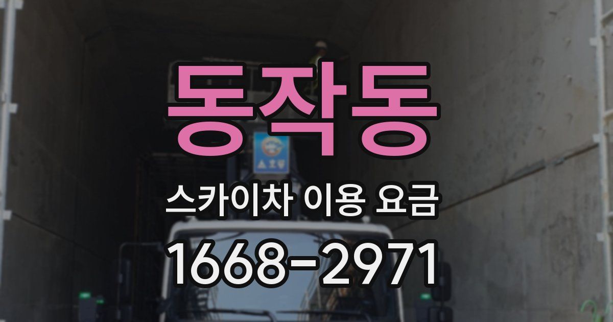 동작동 스카이차 이용 요금