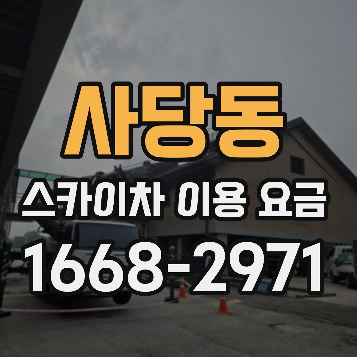 사당동 스카이차 이용 요금
