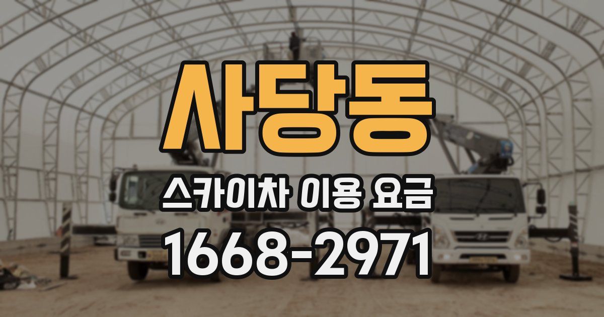 사당동 스카이차 이용 요금