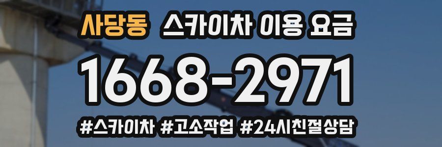사당동 스카이차 이용 요금