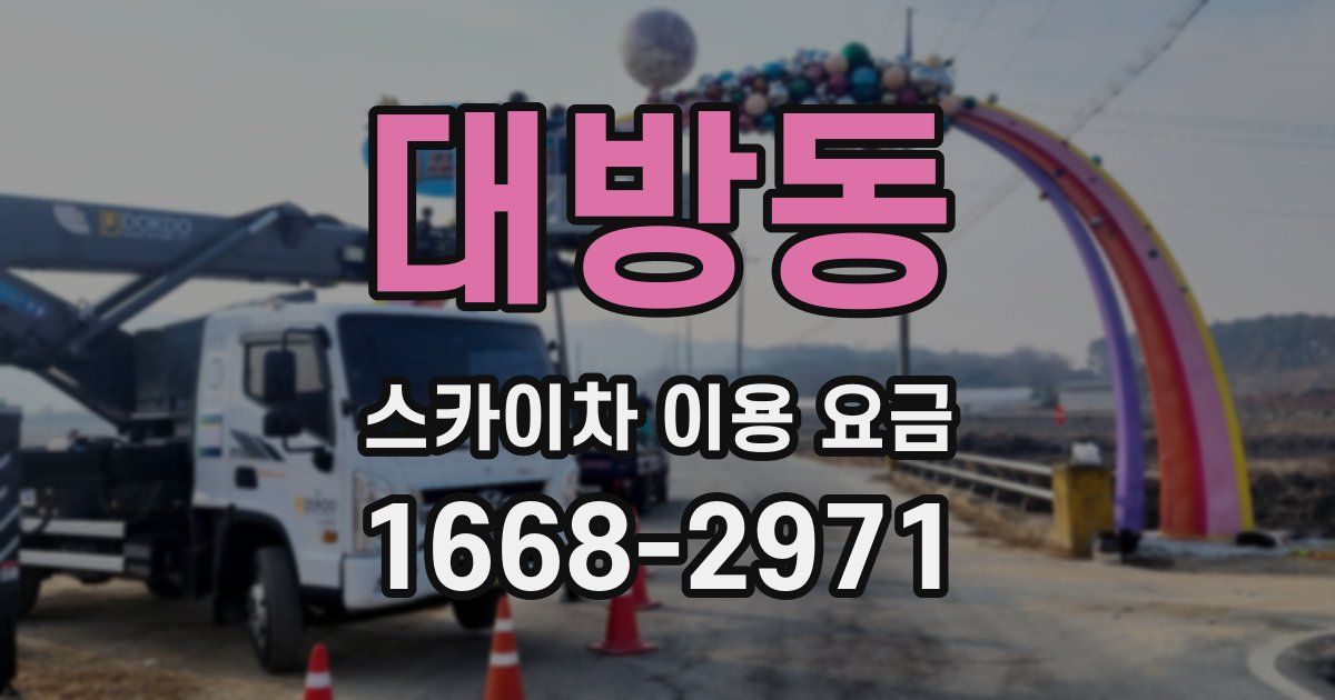 대방동 스카이차 이용 요금