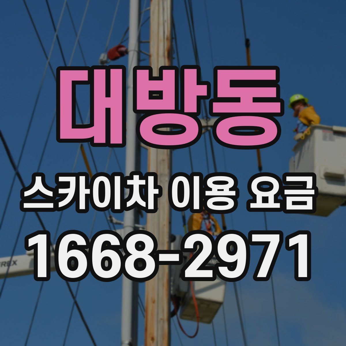 대방동 스카이차 이용 요금