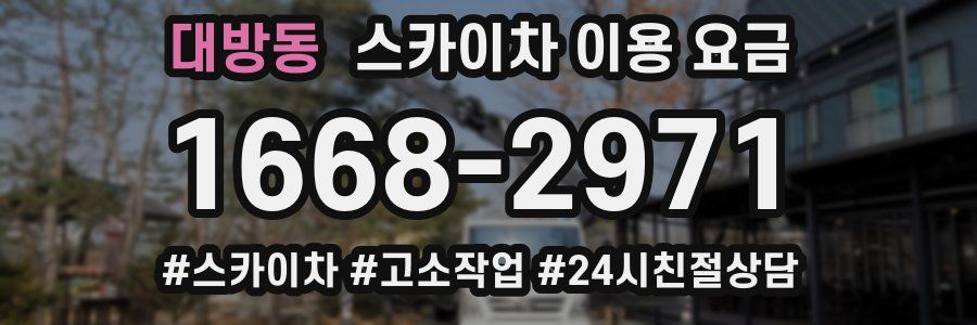 대방동 스카이차 이용 요금