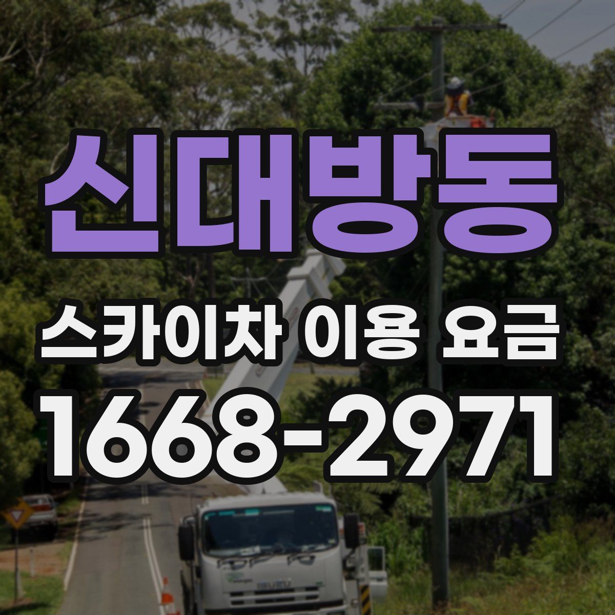 신대방동 스카이차 이용 요금