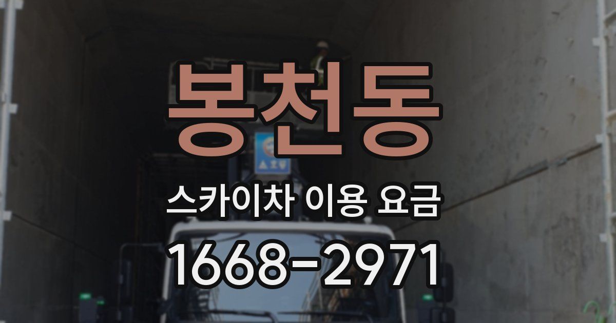 봉천동 스카이차 이용 요금