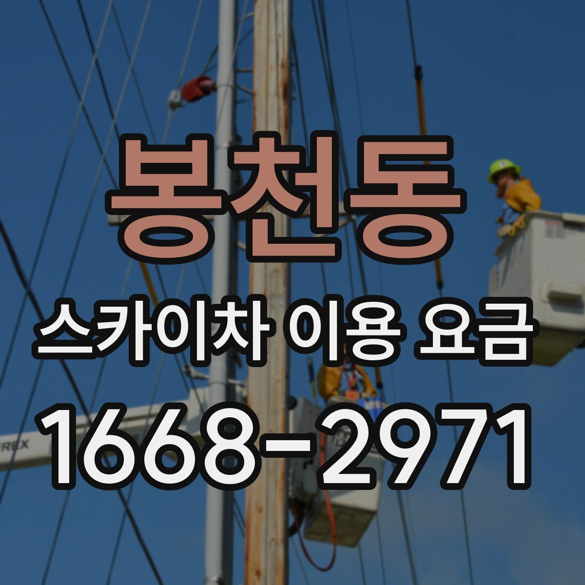 봉천동 스카이차 이용 요금