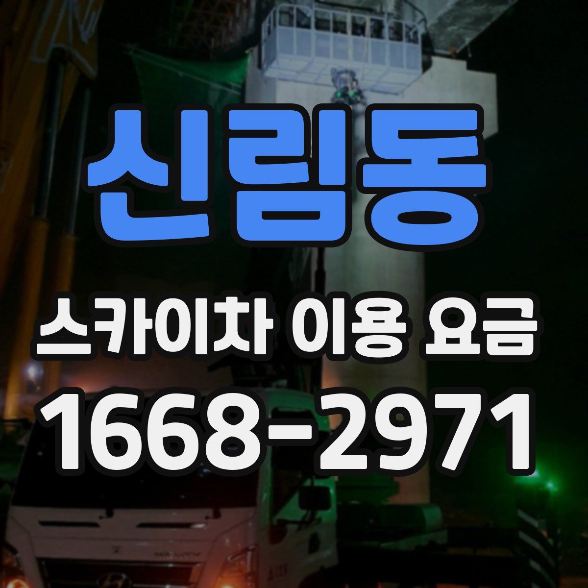신림동 스카이차 이용 요금