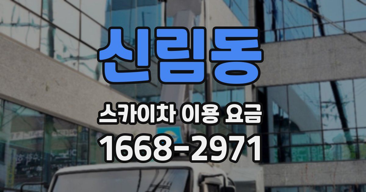 신림동 스카이차 이용 요금