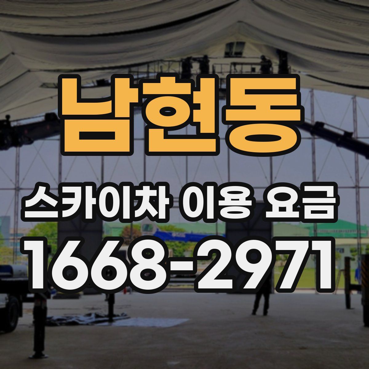 남현동 스카이차 이용 요금