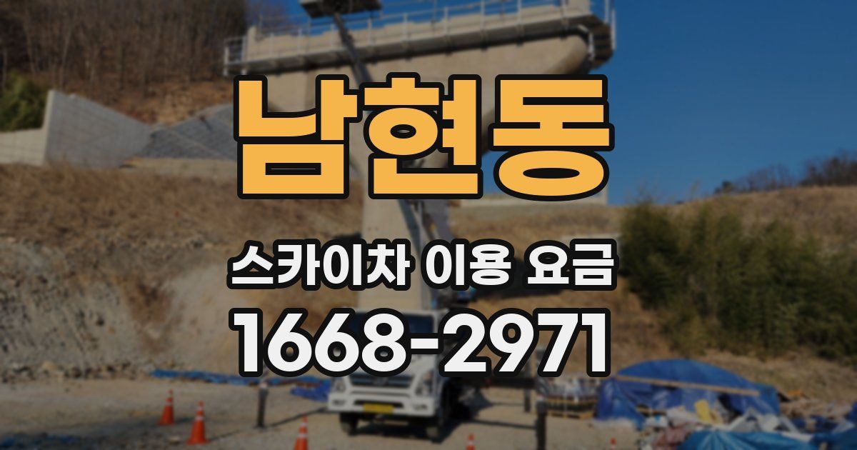 남현동 스카이차 이용 요금