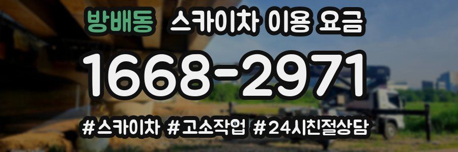 방배동 스카이차 이용 요금