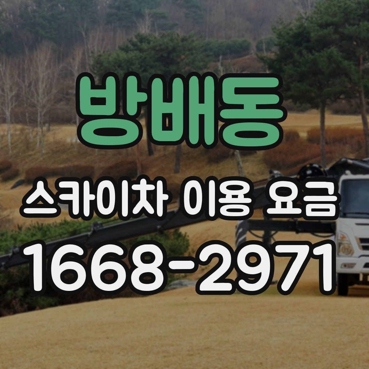 방배동 스카이차 이용 요금