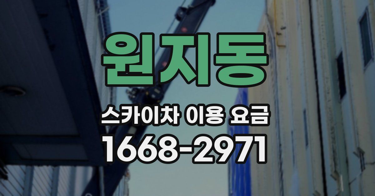원지동 스카이차 이용 요금