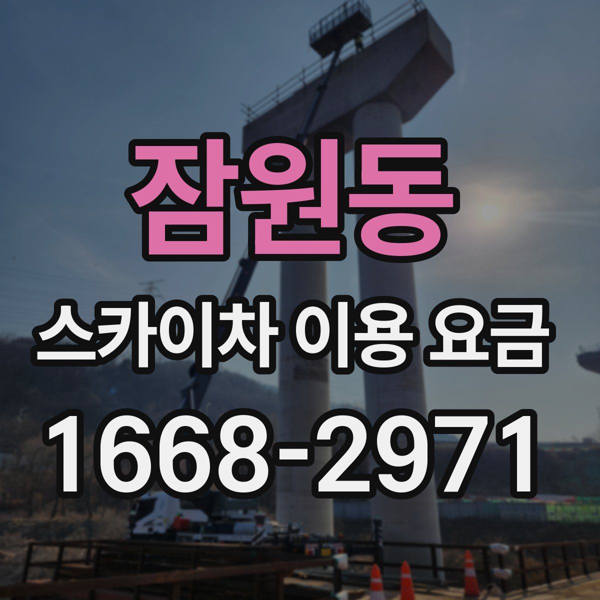 잠원동 스카이차 이용 요금