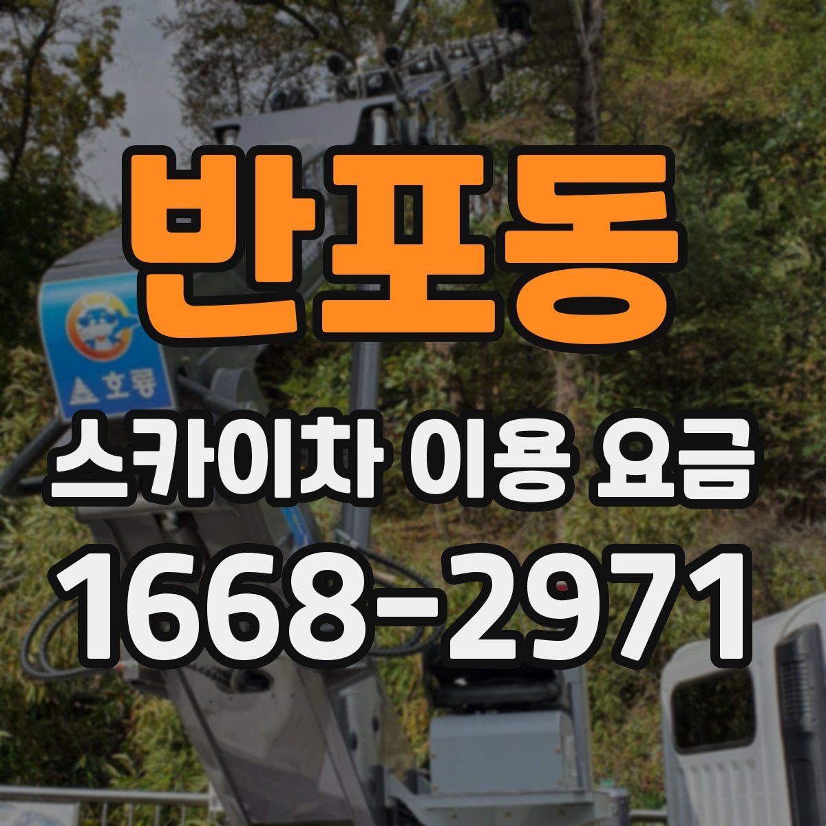 반포동 스카이차 이용 요금