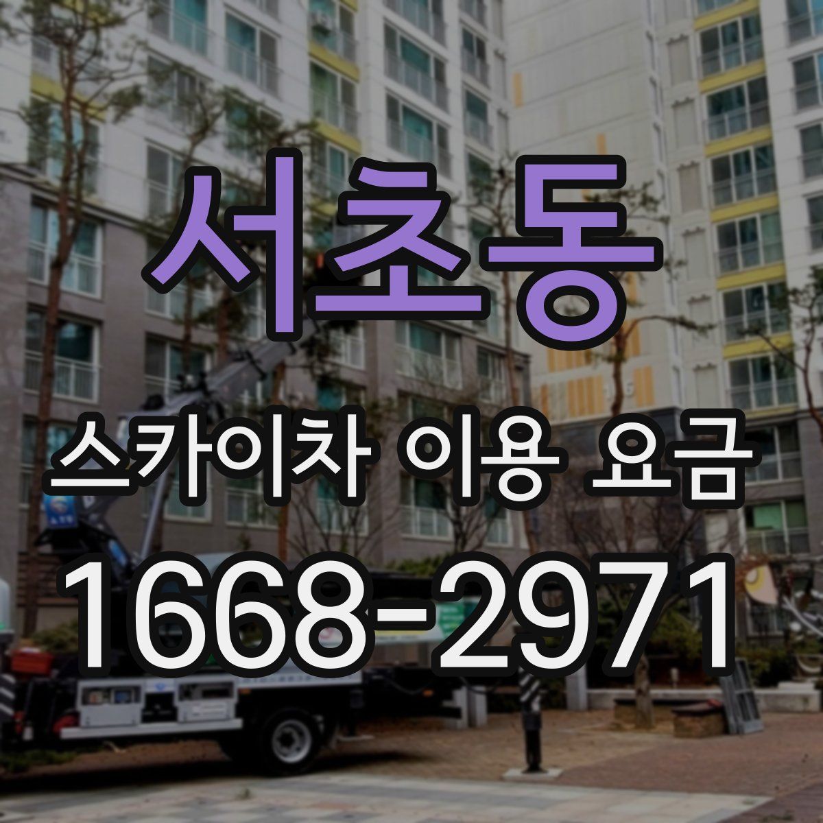서초동 스카이차 이용 요금