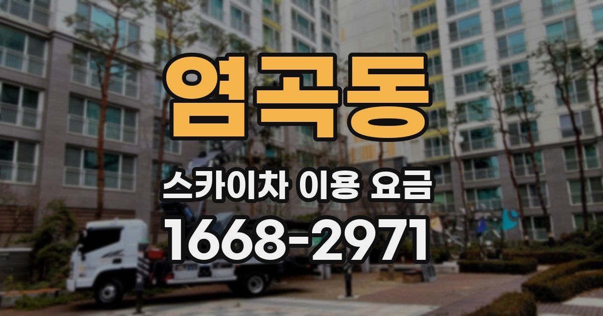 염곡동 스카이차 이용 요금