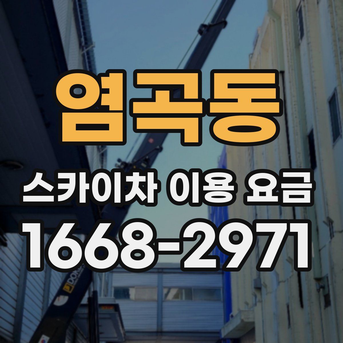 염곡동 스카이차 이용 요금