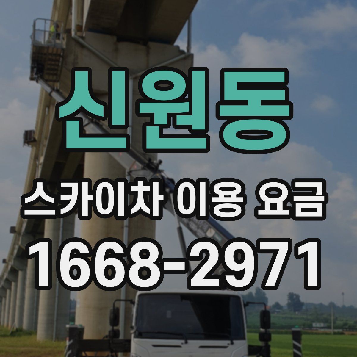 신원동 스카이차 이용 요금