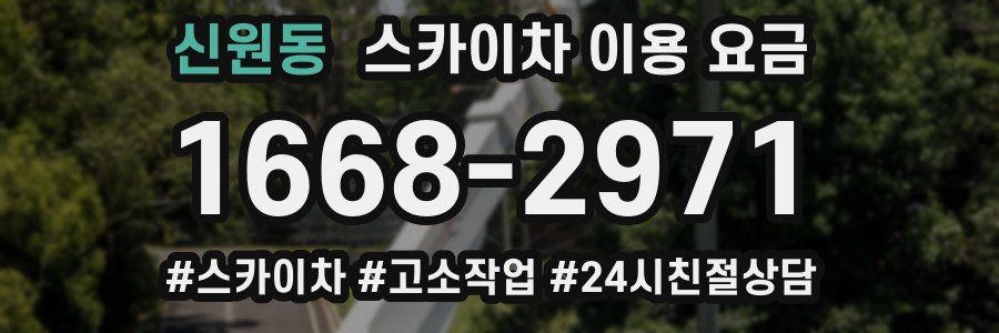 신원동 스카이차 이용 요금