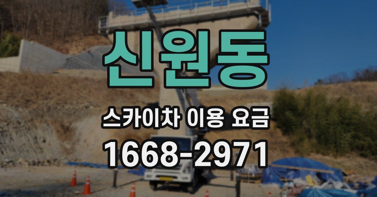 신원동 스카이차 이용 요금