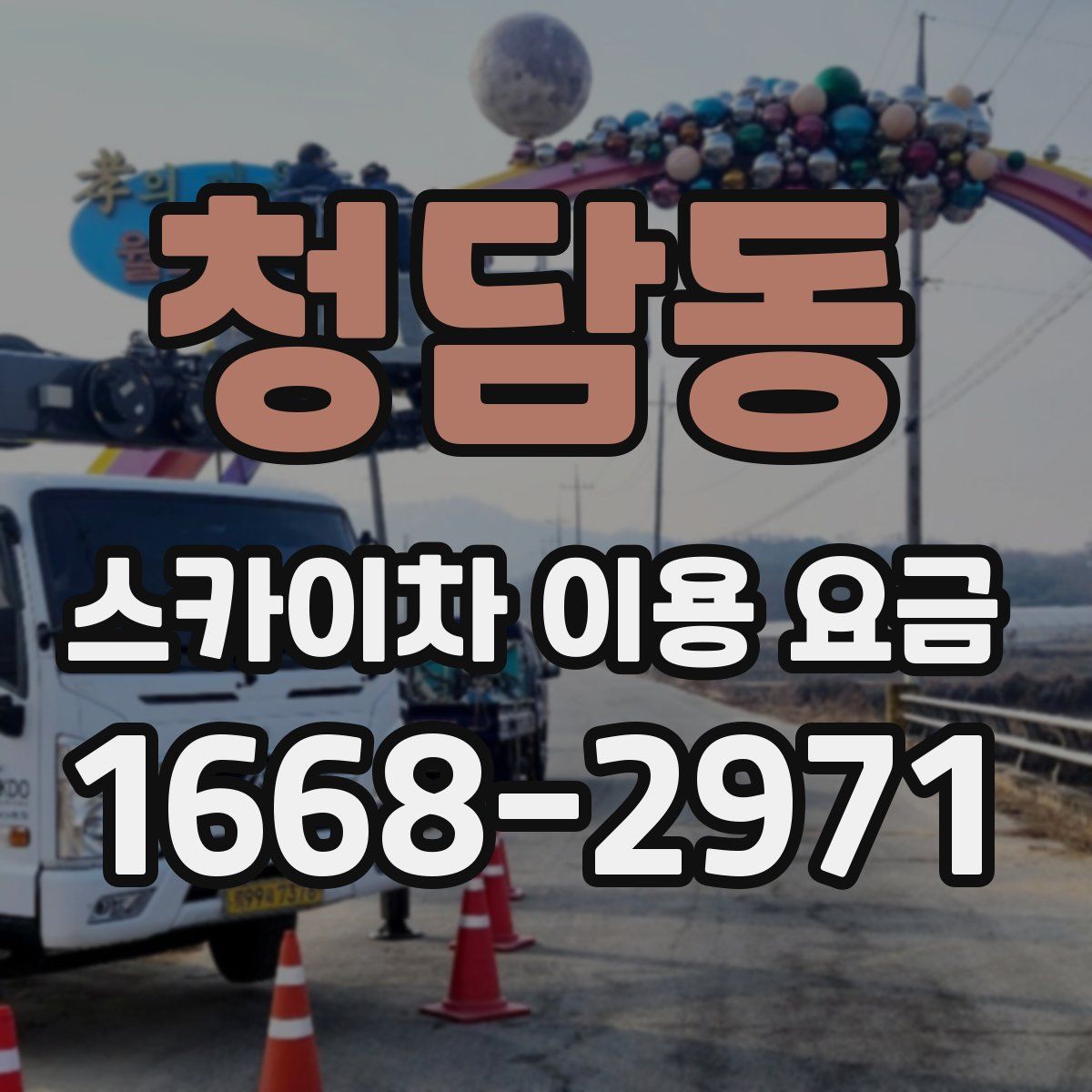 청담동 스카이차 이용 요금