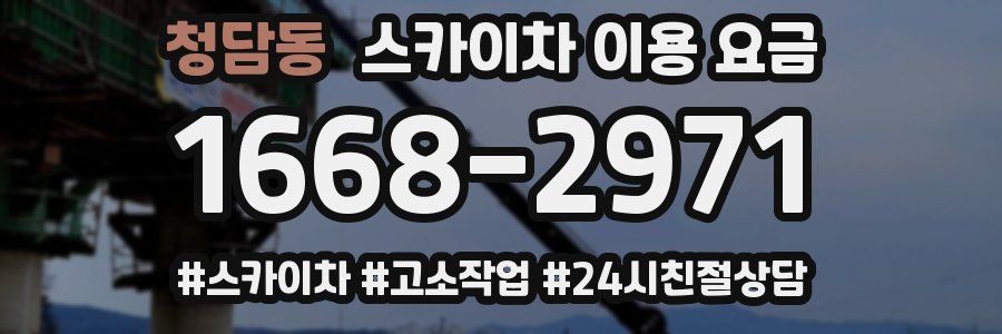 청담동 스카이차 이용 요금