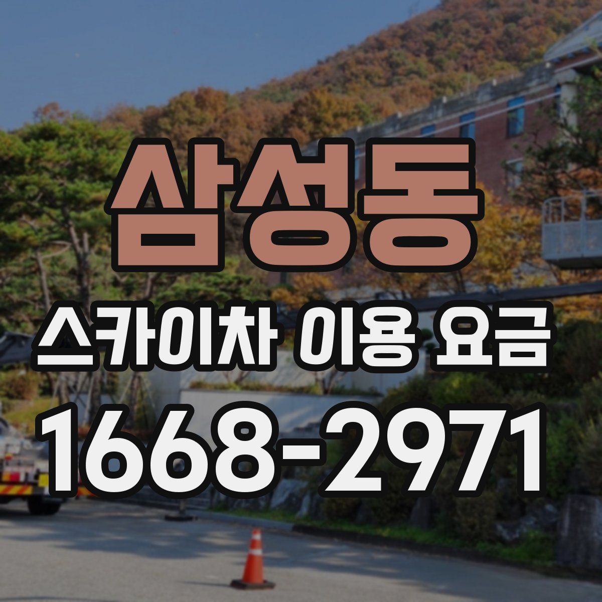 삼성동 스카이차 이용 요금