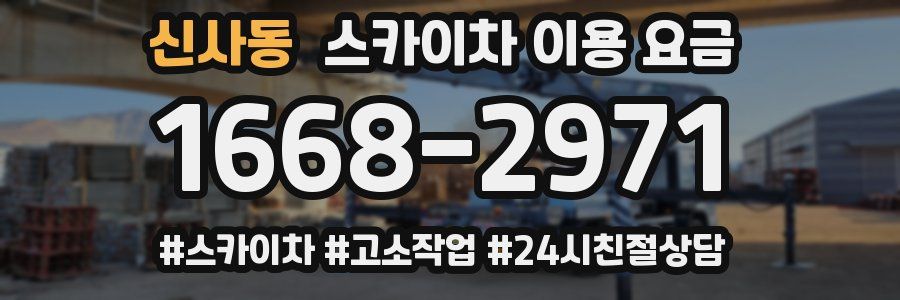 신사동 스카이차 이용 요금