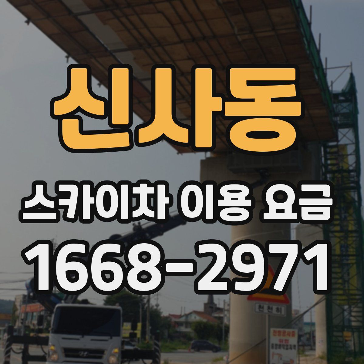 신사동 스카이차 이용 요금