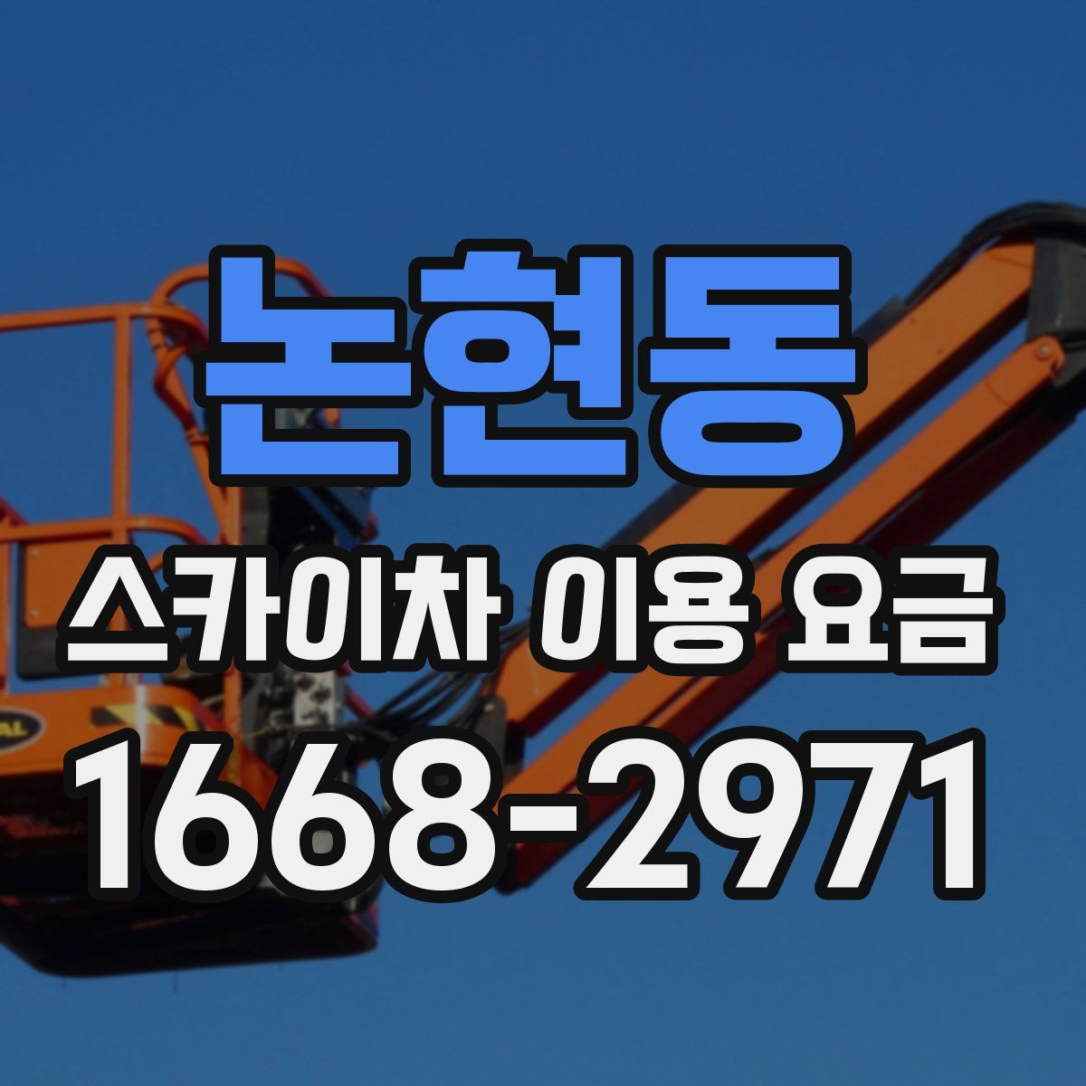논현동 스카이차 이용 요금