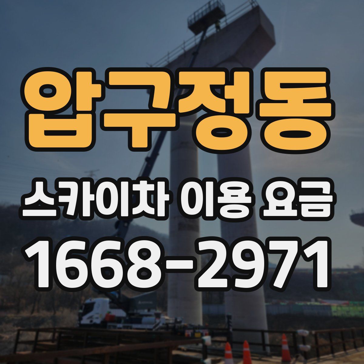 압구정동 스카이차 이용 요금