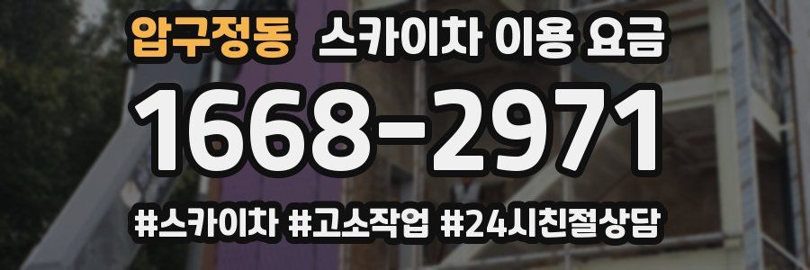 압구정동 스카이차 이용 요금
