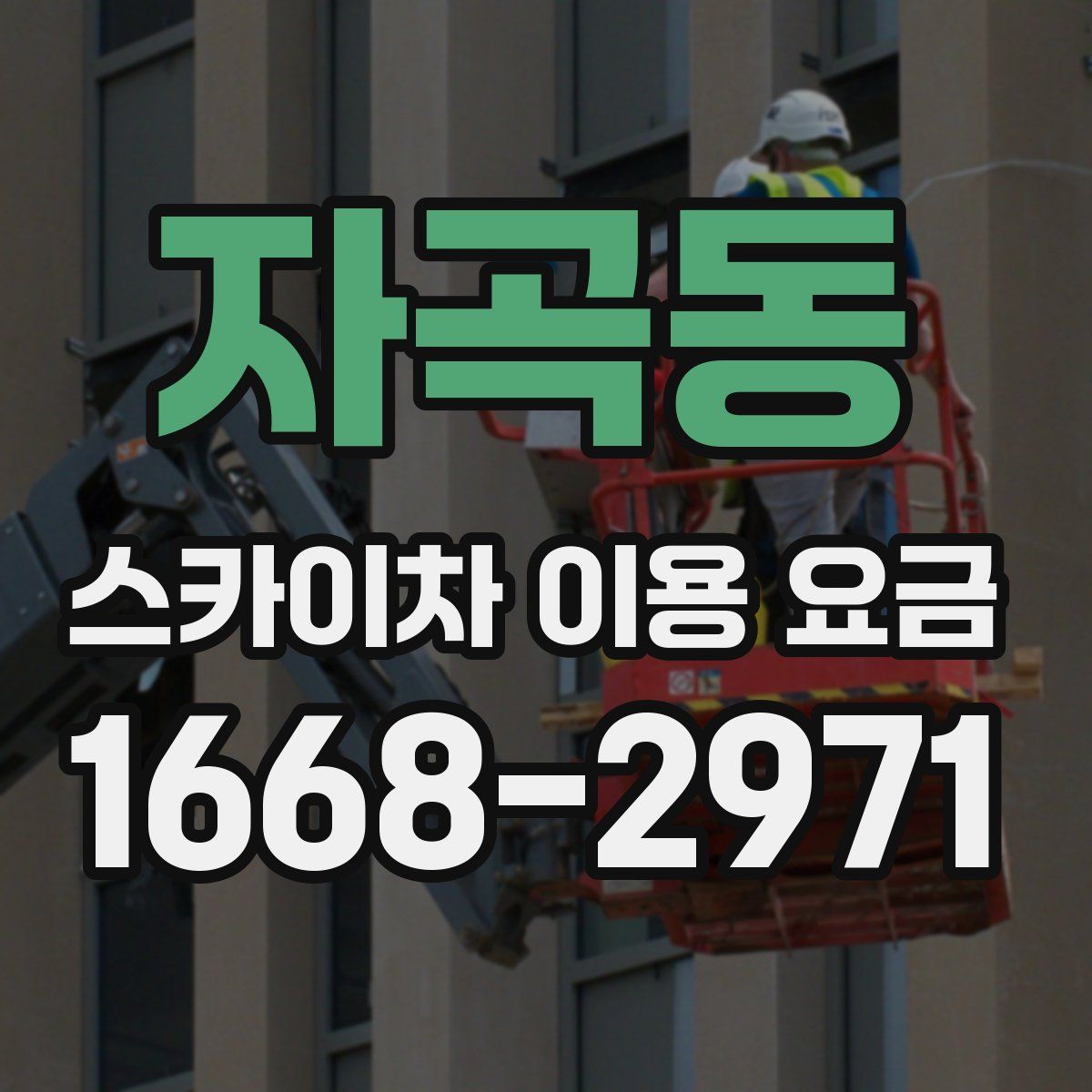 자곡동 스카이차 이용 요금