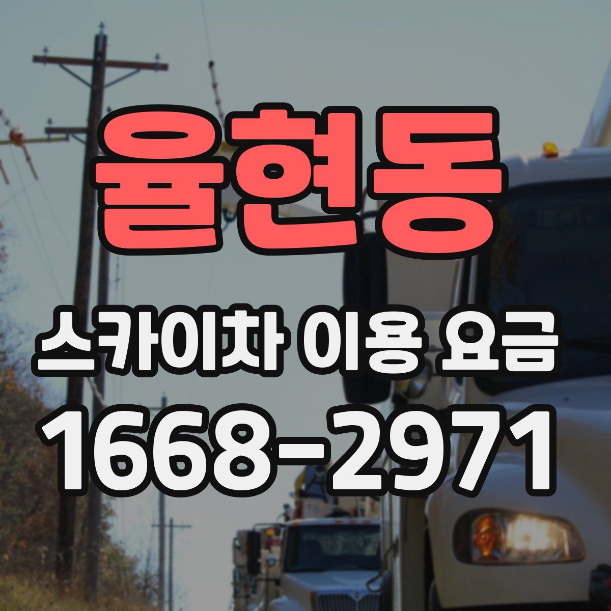 율현동 스카이차 이용 요금