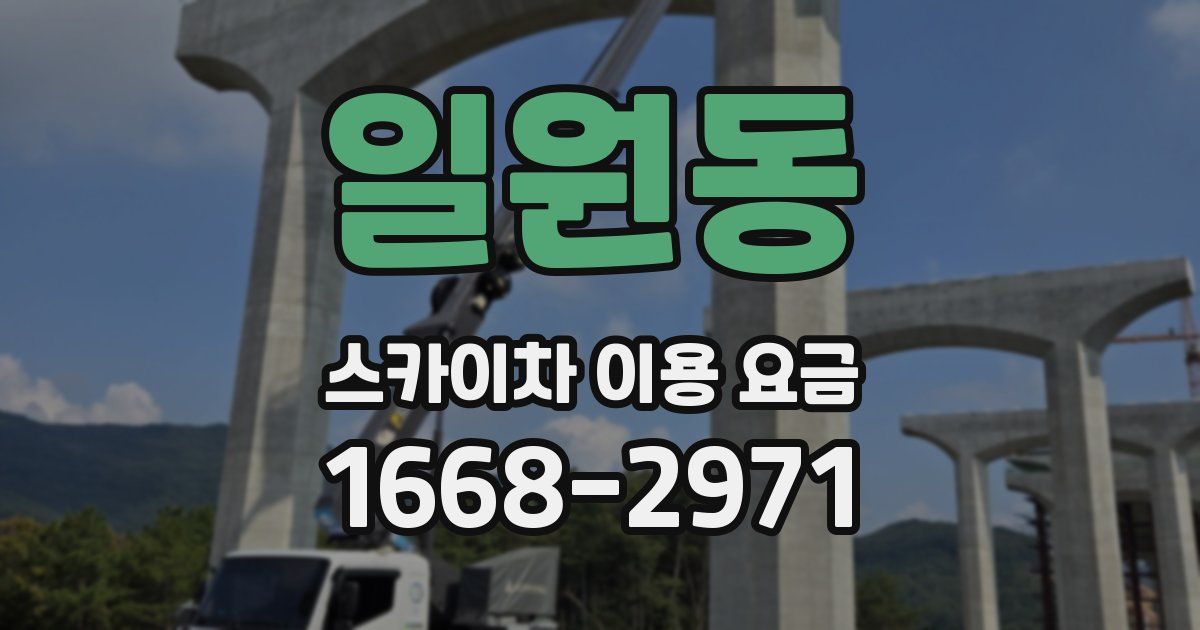 일원동 스카이차 이용 요금