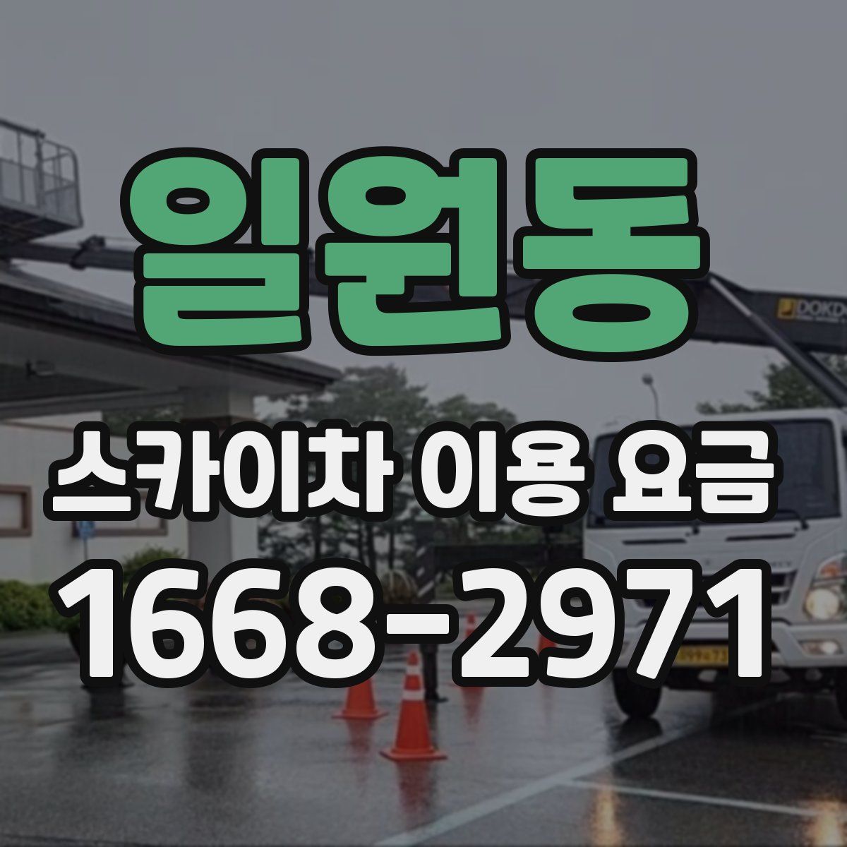 일원동 스카이차 이용 요금