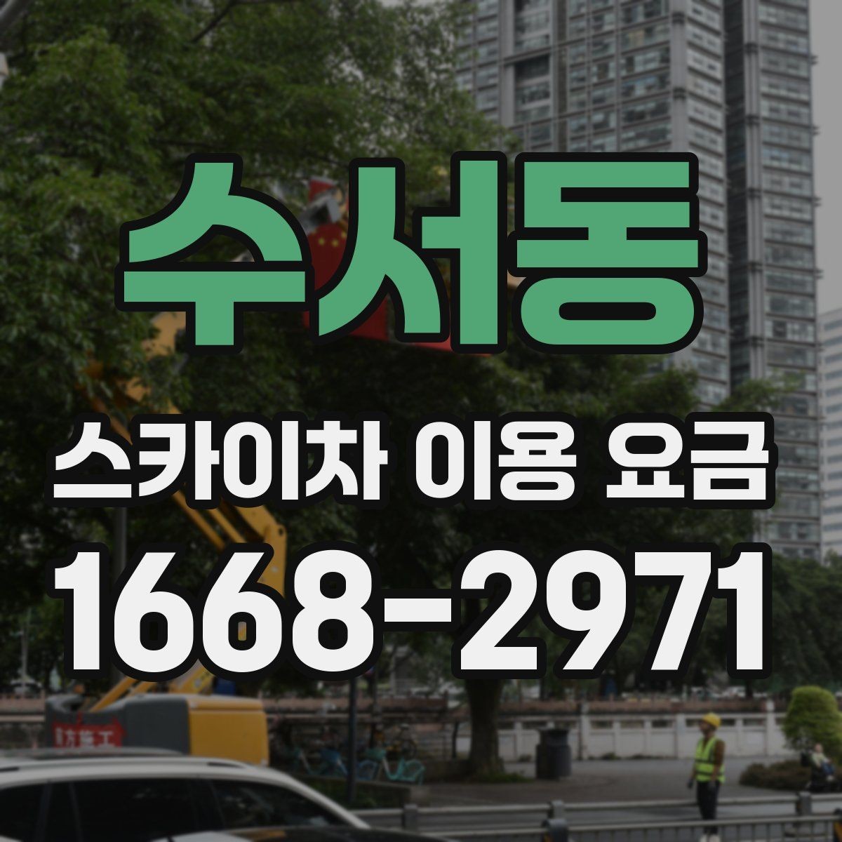 수서동 스카이차 이용 요금 상담 전에 준비할 정보